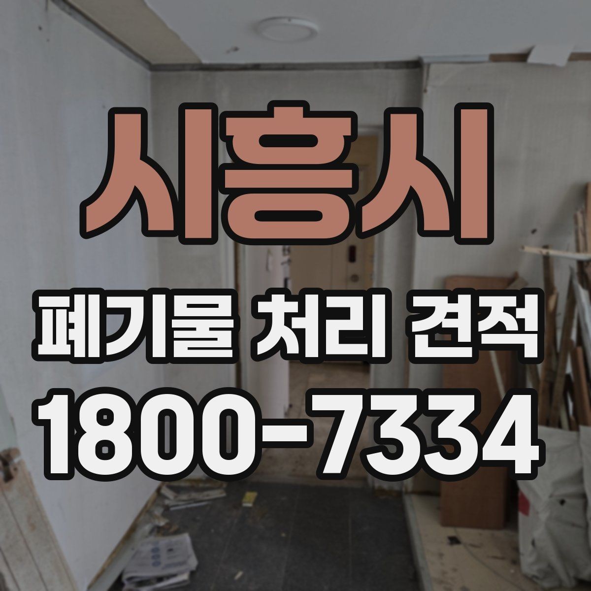 시흥시 폐기물 처리 견적 산정 전에 확인할 폐기물 양