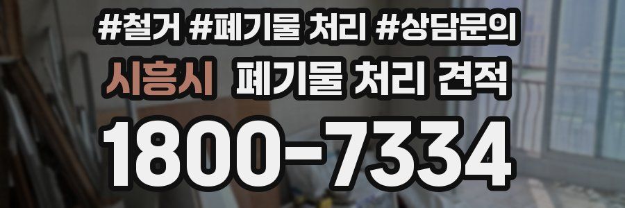 시흥시 폐기물 처리 견적