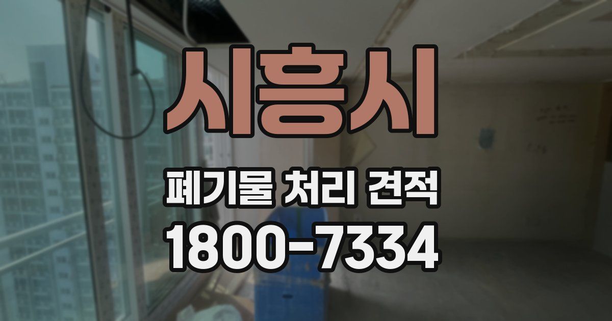 시흥시 폐기물 처리 견적