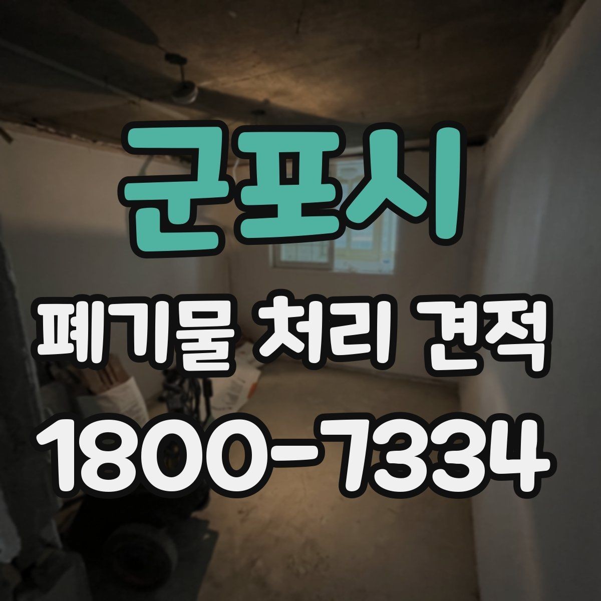 군포시 폐기물 처리 견적 산정에 필요한 기본 자료