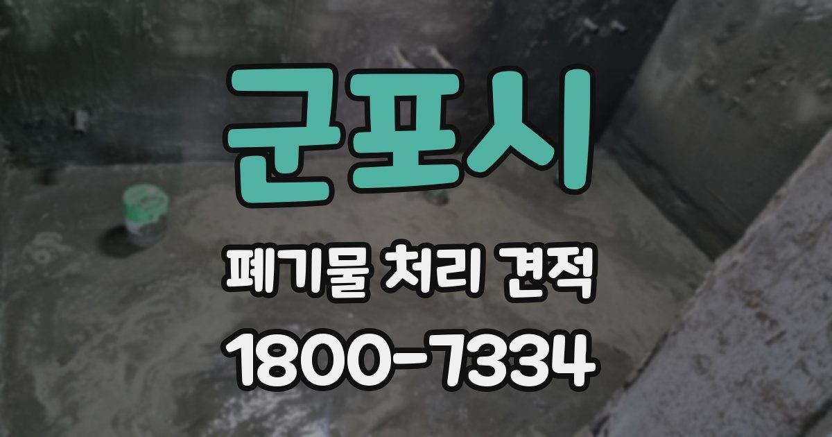 군포시 폐기물 처리 견적