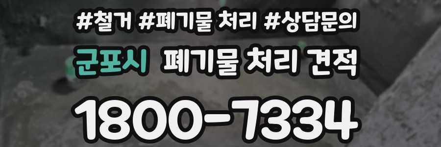 군포시 폐기물 처리 견적