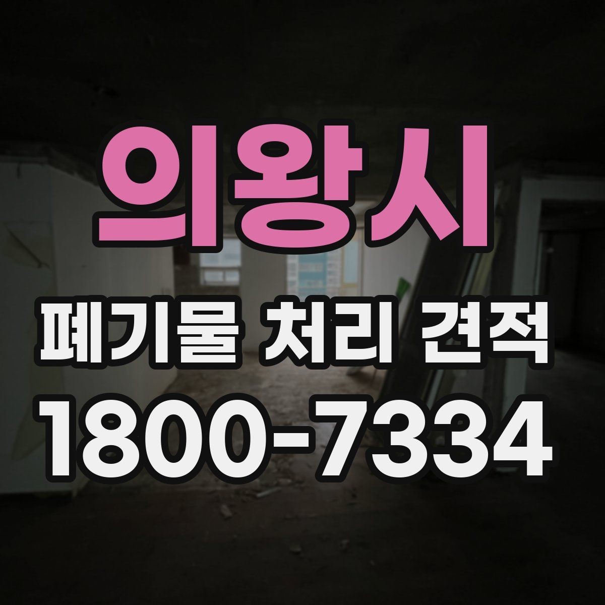의왕시 폐기물 처리 견적 비교할 때 업체별 차이 보는 법