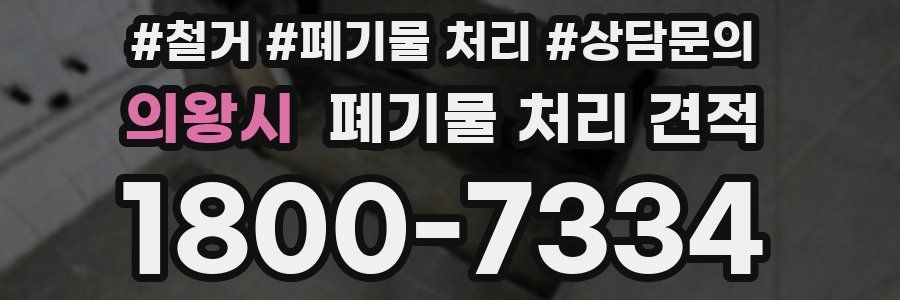 의왕시 폐기물 처리 견적
