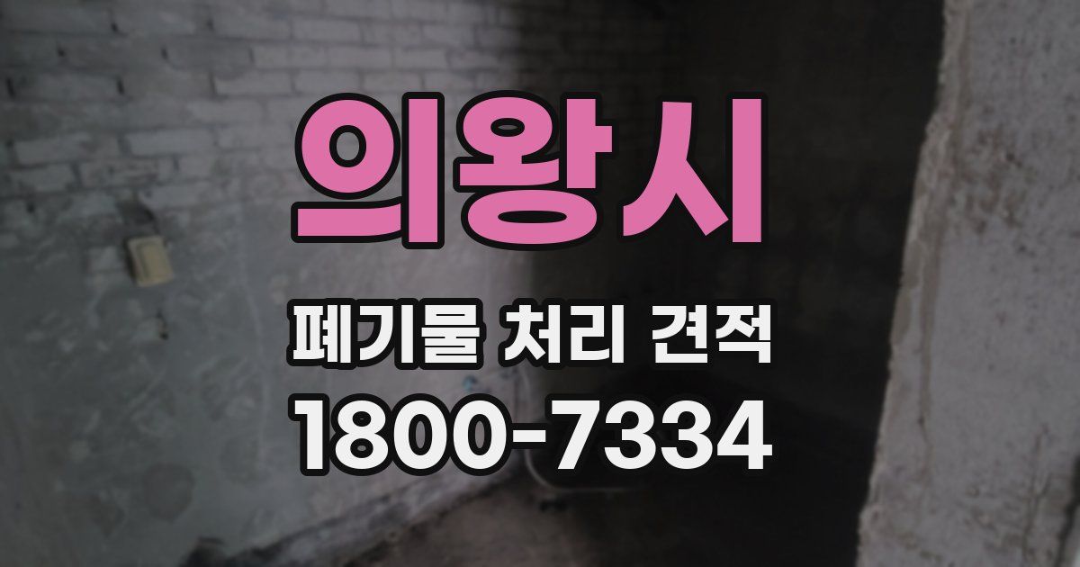 의왕시 폐기물 처리 견적