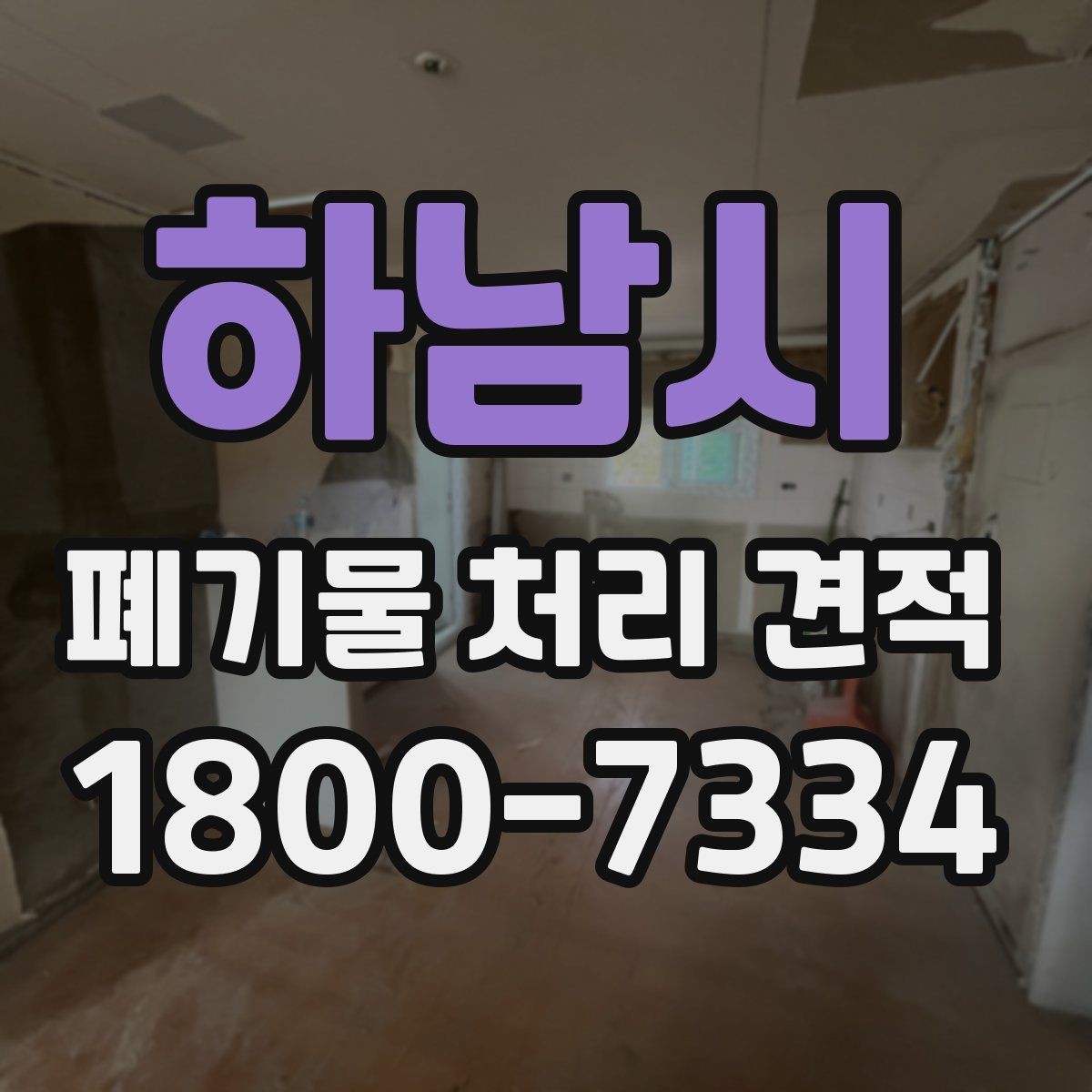 하남시 폐기물 처리 견적 비교 시 계약 조건 살피기