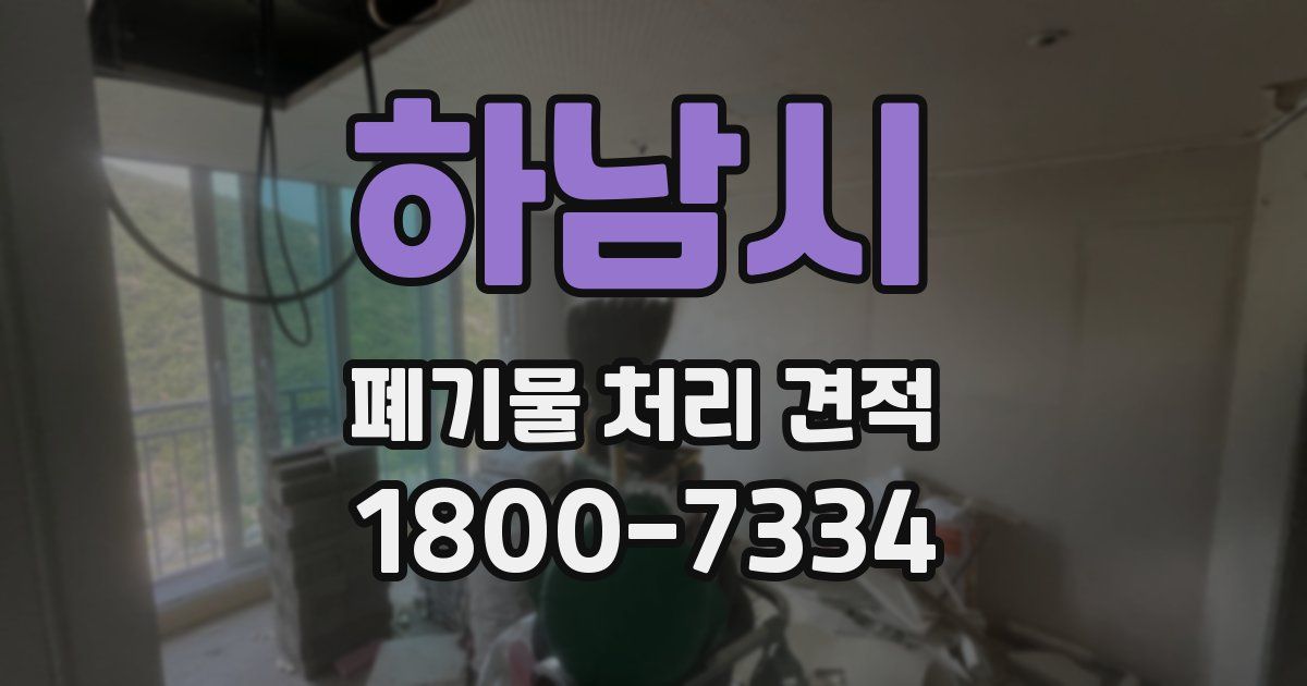 하남시 폐기물 처리 견적