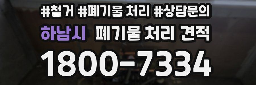 하남시 폐기물 처리 견적