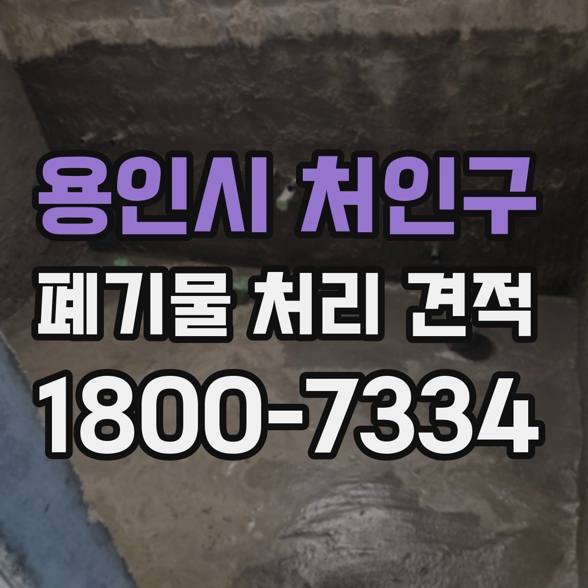 용인시 처인구 폐기물 처리 견적 상담 시 업체에 물어볼 질문