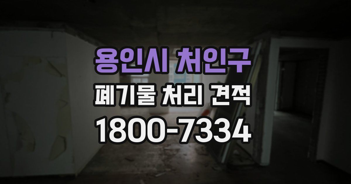 용인시 처인구 폐기물 처리 견적
