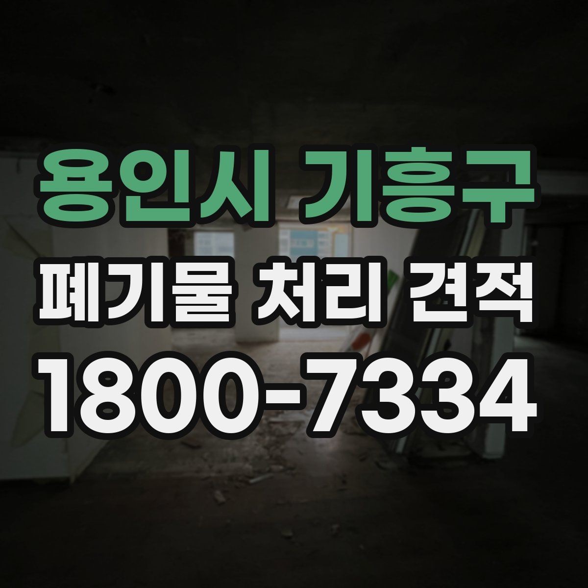 용인시 기흥구 폐기물 처리 견적 비교 시 동일 조건 맞추는 법