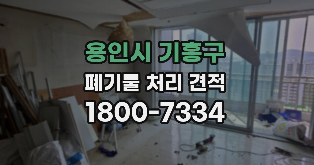 용인시 기흥구 폐기물 처리 견적