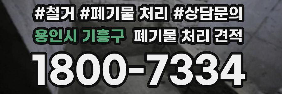 용인시 기흥구 폐기물 처리 견적