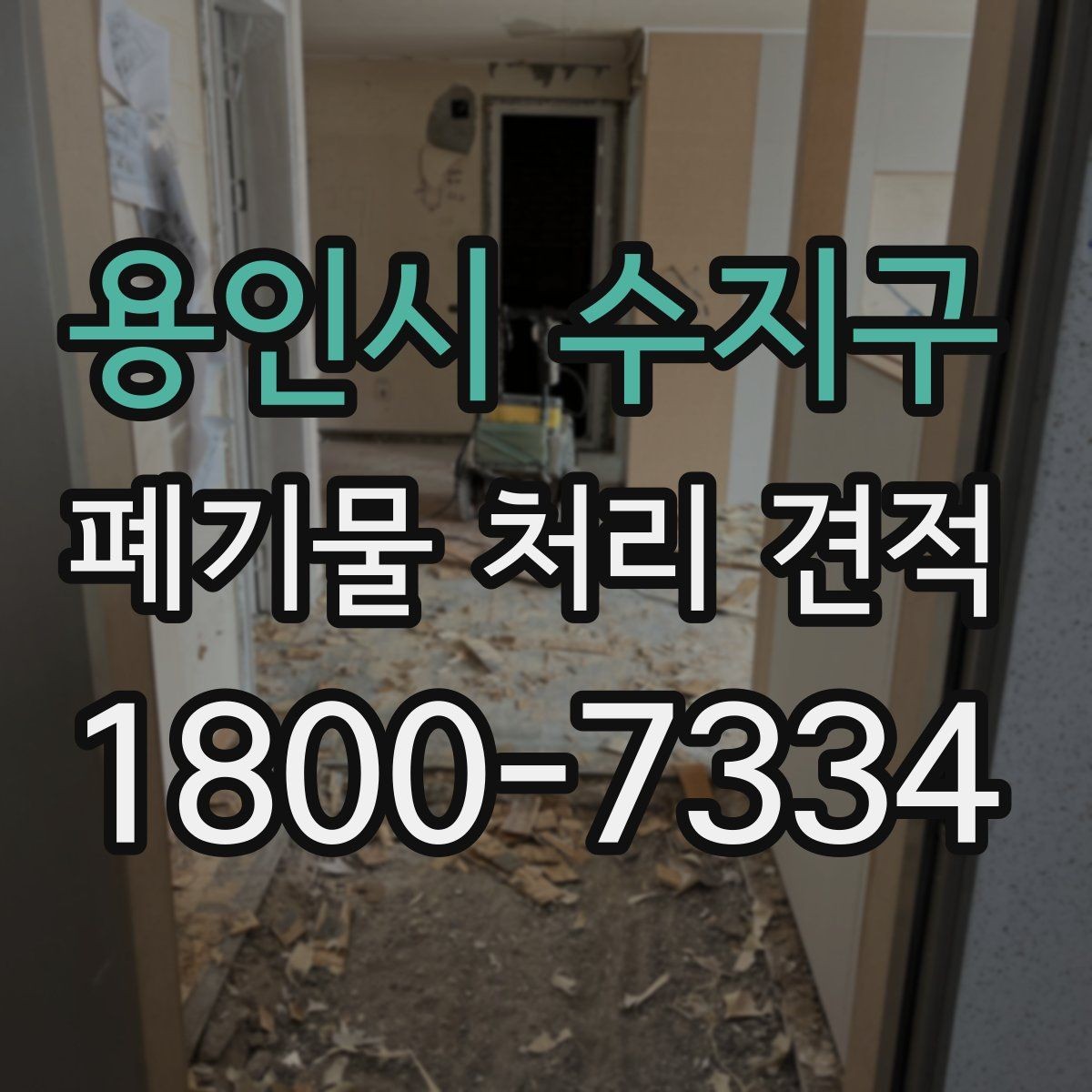 용인시 수지구 폐기물 처리 견적 산정에 필요한 정보 모으기