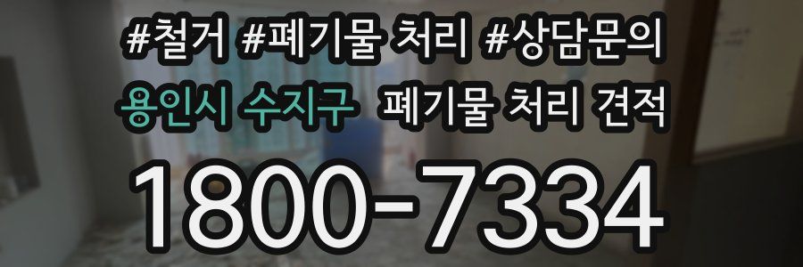 용인시 수지구 폐기물 처리 견적