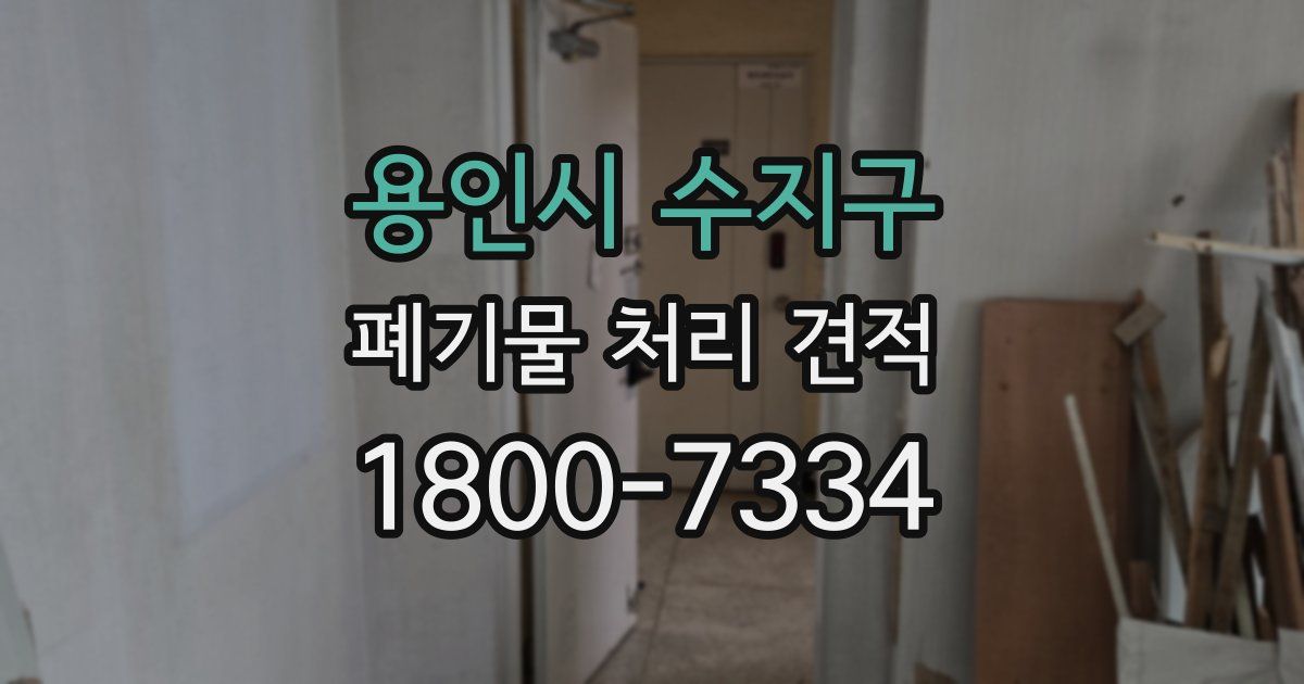 용인시 수지구 폐기물 처리 견적