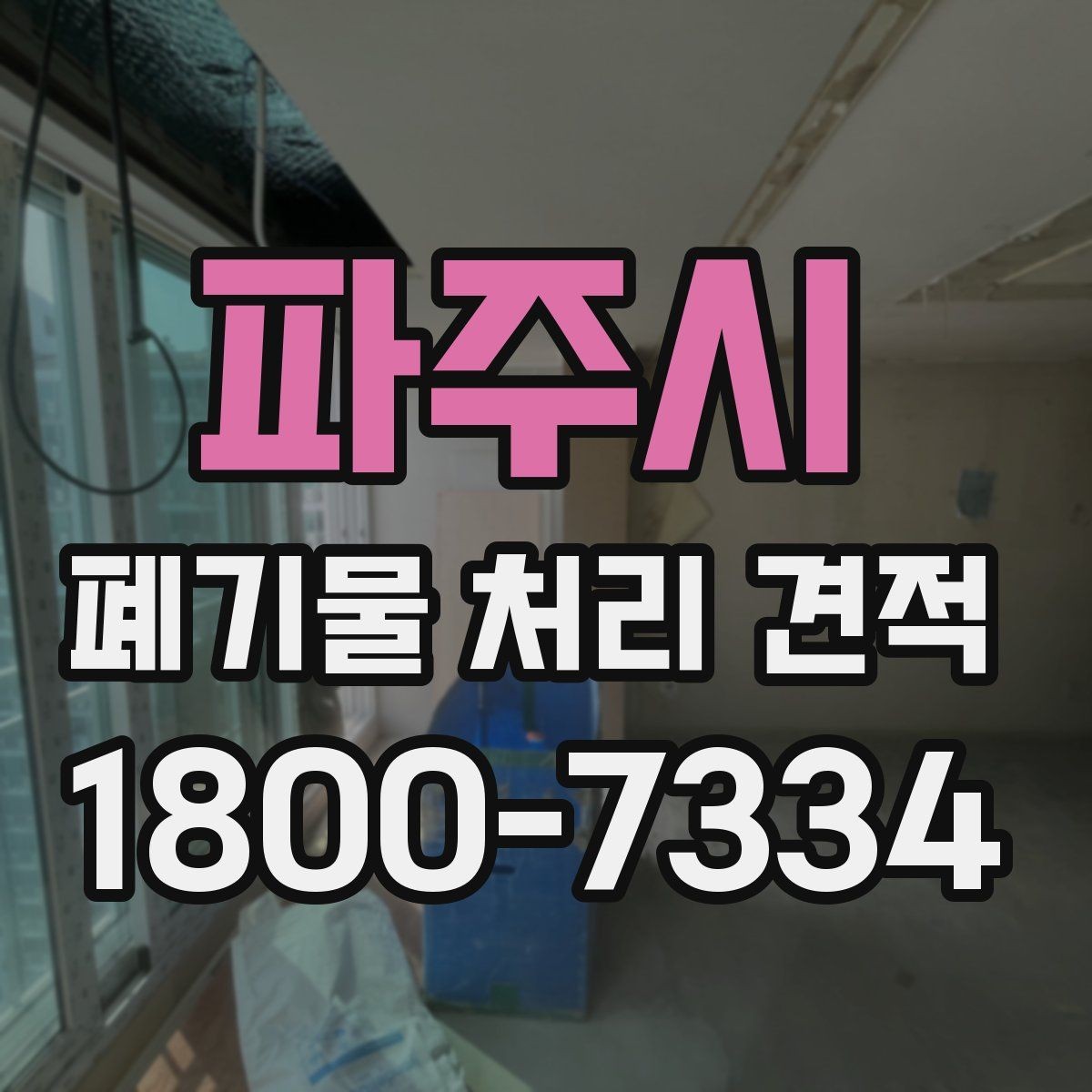 파주시 폐기물 처리 견적 조정이 필요한 대표 사례