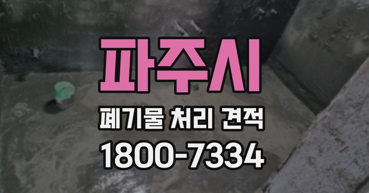 파주시 폐기물 처리 견적