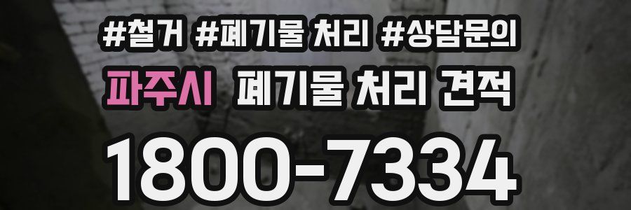 파주시 폐기물 처리 견적