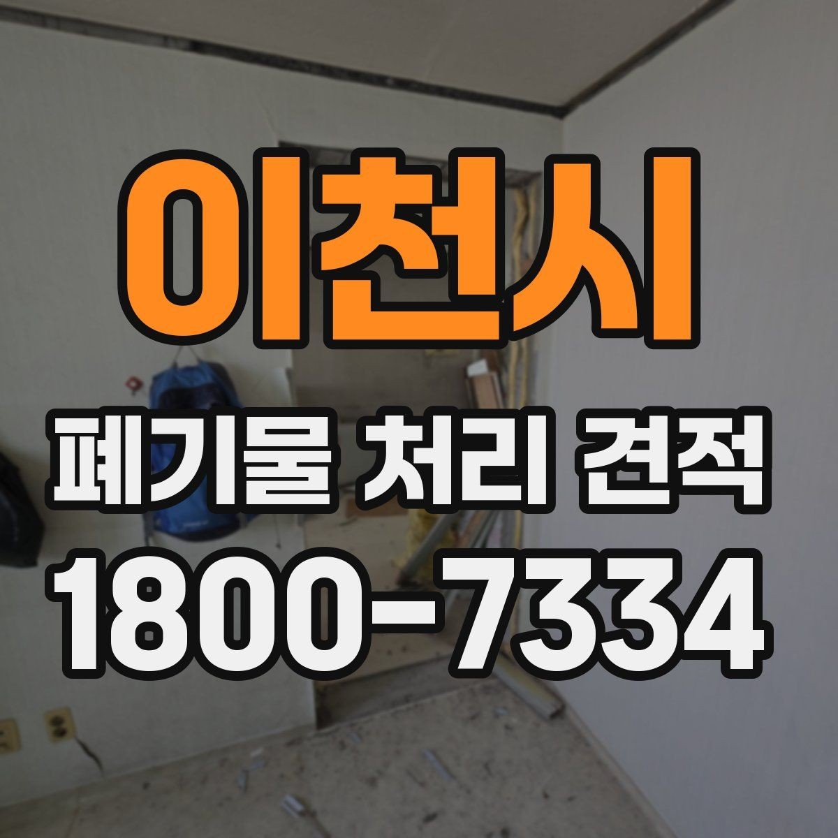 이천시 폐기물 처리 견적 조정이 필요한 대표 사례