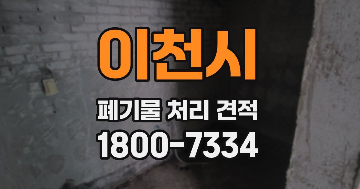 이천시 폐기물 처리 견적