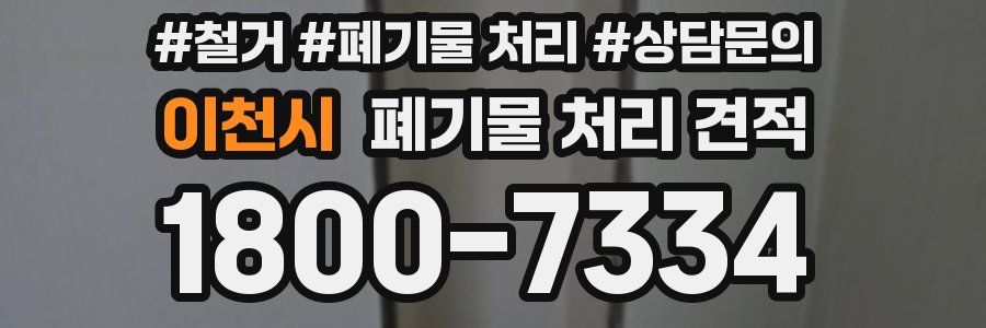 이천시 폐기물 처리 견적