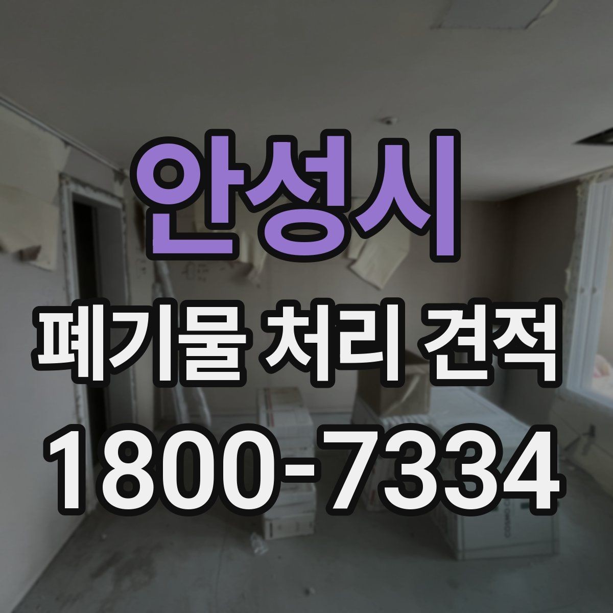 안성시 폐기물 처리 견적 문의 후 선택 전 확인할 사항