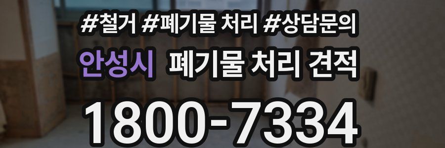 안성시 폐기물 처리 견적