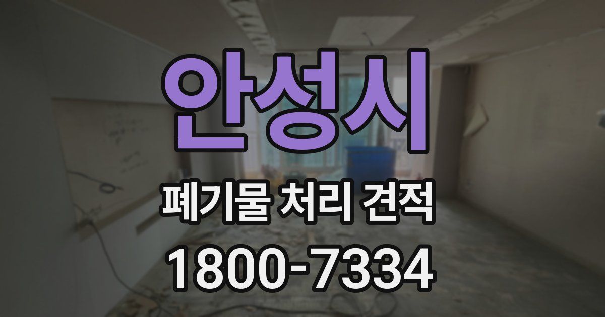 안성시 폐기물 처리 견적