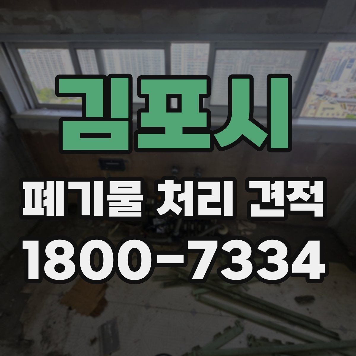 김포시 폐기물 처리 견적 의뢰 전 실제 확인 포인트