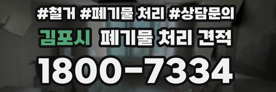 김포시 폐기물 처리 견적