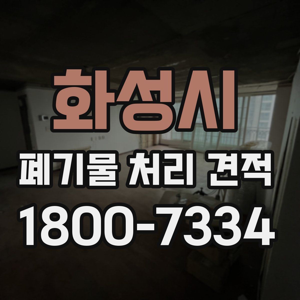 화성시 폐기물 처리 견적 상담 후 최종 살펴볼 항목