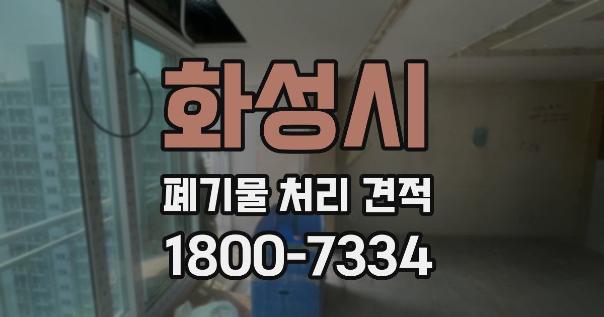 화성시 폐기물 처리 견적