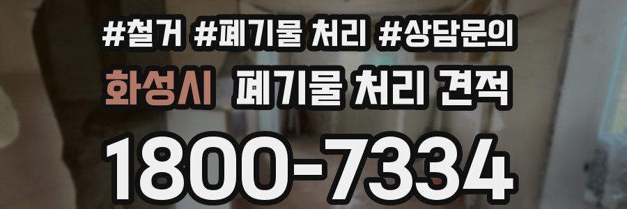 화성시 폐기물 처리 견적