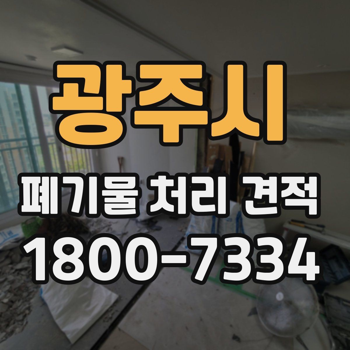 광주시 폐기물 처리 견적 상담 시 계약서 조항 살펴보기