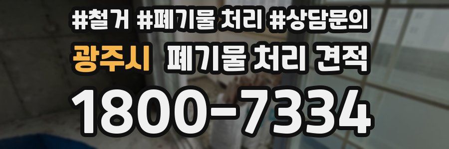 광주시 폐기물 처리 견적