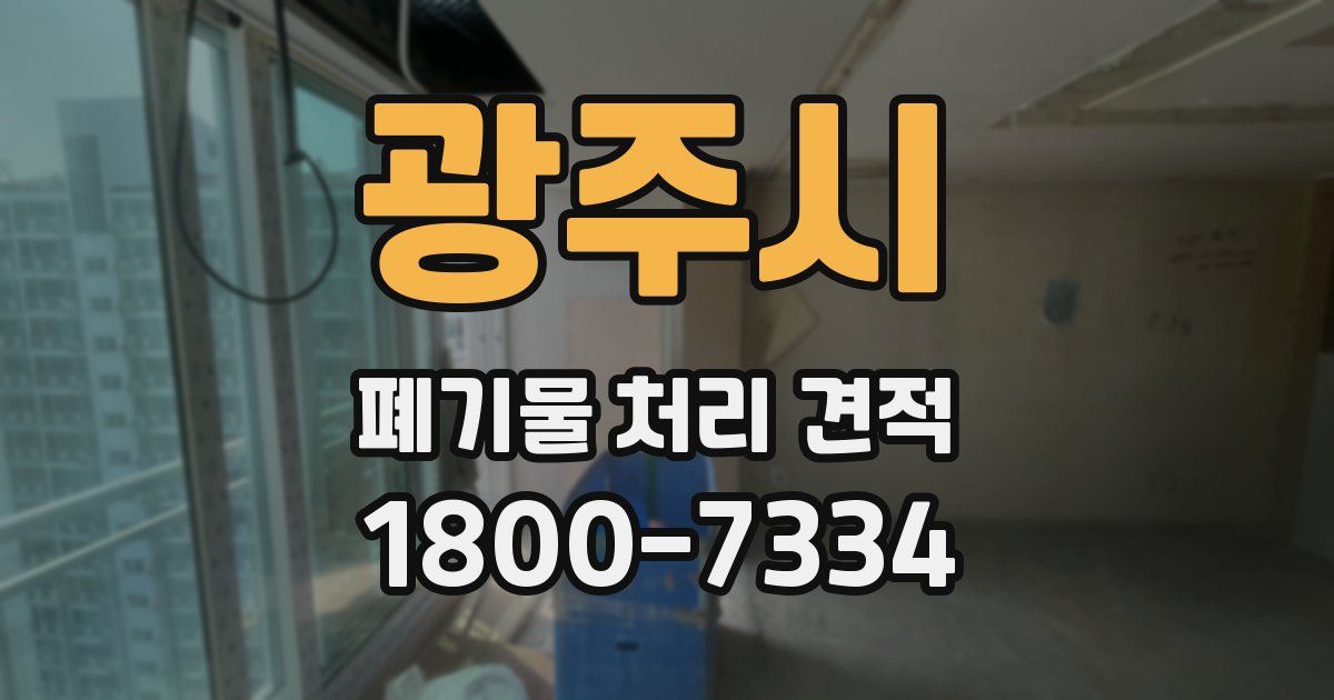 광주시 폐기물 처리 견적