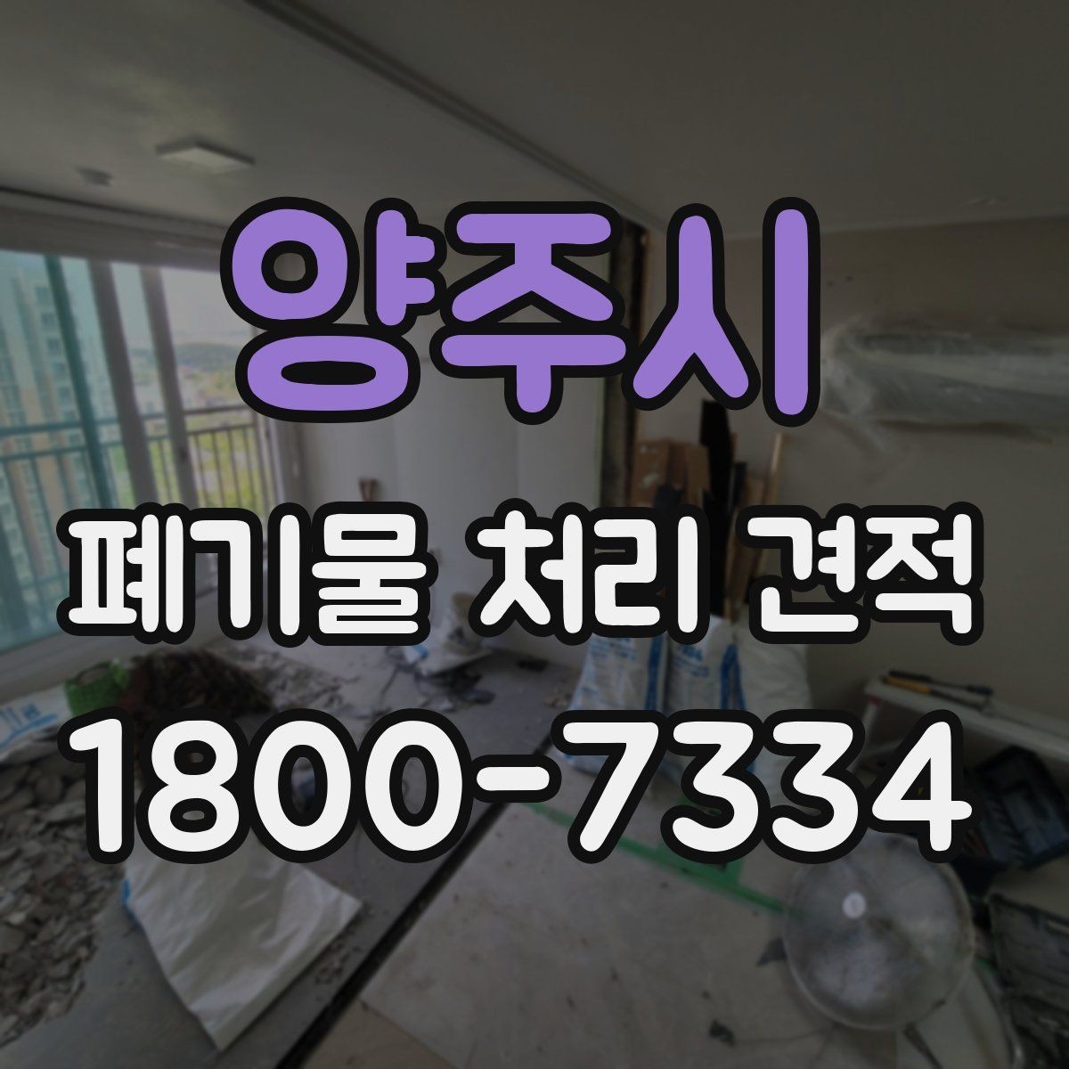 양주시 폐기물 처리 견적 문의를 준비하는 가장 쉬운 방식