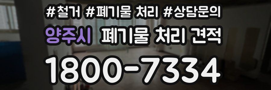 양주시 폐기물 처리 견적
