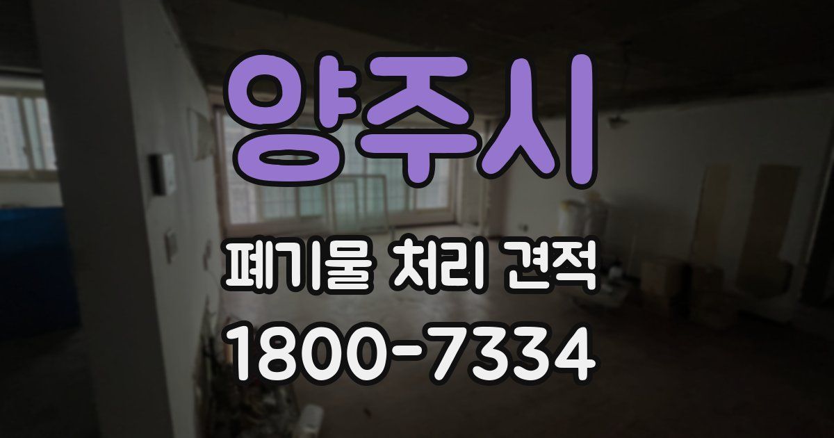 양주시 폐기물 처리 견적