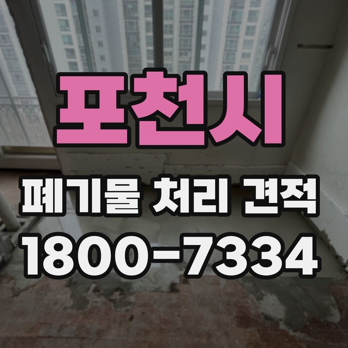 포천시 폐기물 처리 견적 상담을 원활하게 하는 방법