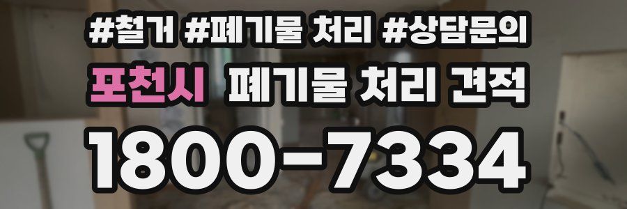 포천시 폐기물 처리 견적