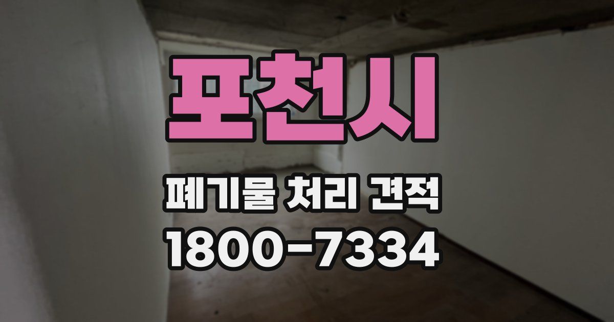 포천시 폐기물 처리 견적