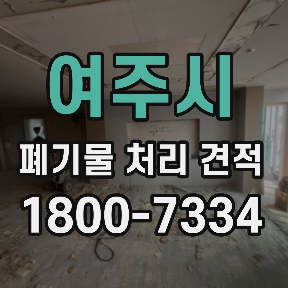 여주시 폐기물 처리 견적 검토 전 확인해야 할 안전 요소