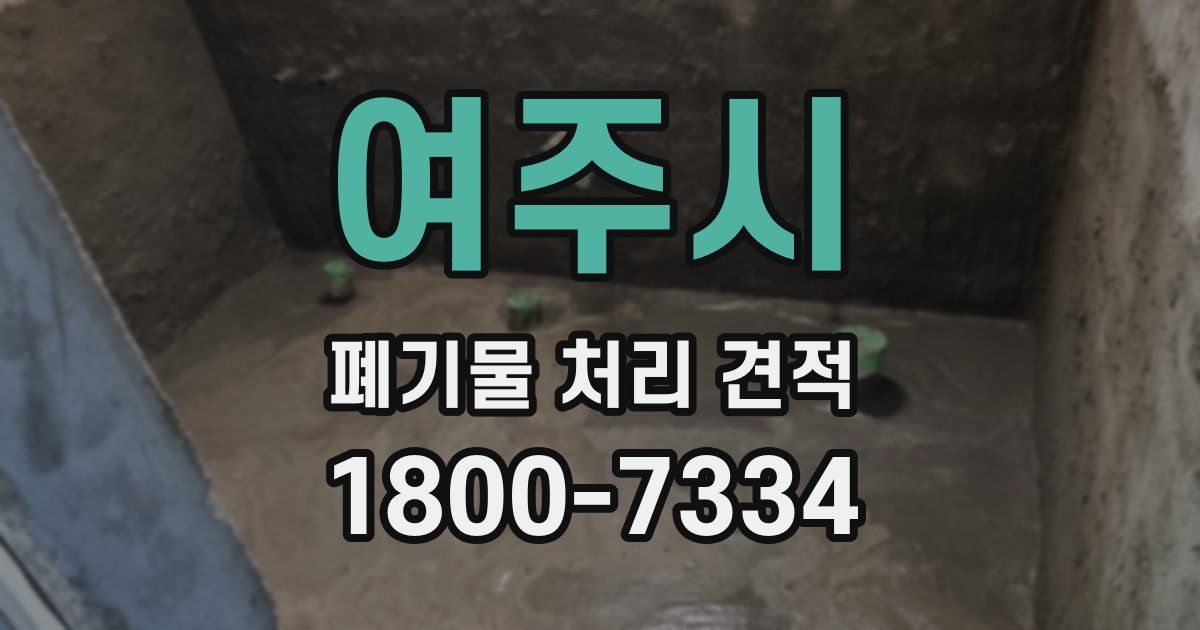 여주시 폐기물 처리 견적