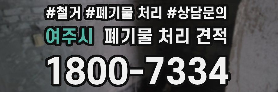 여주시 폐기물 처리 견적