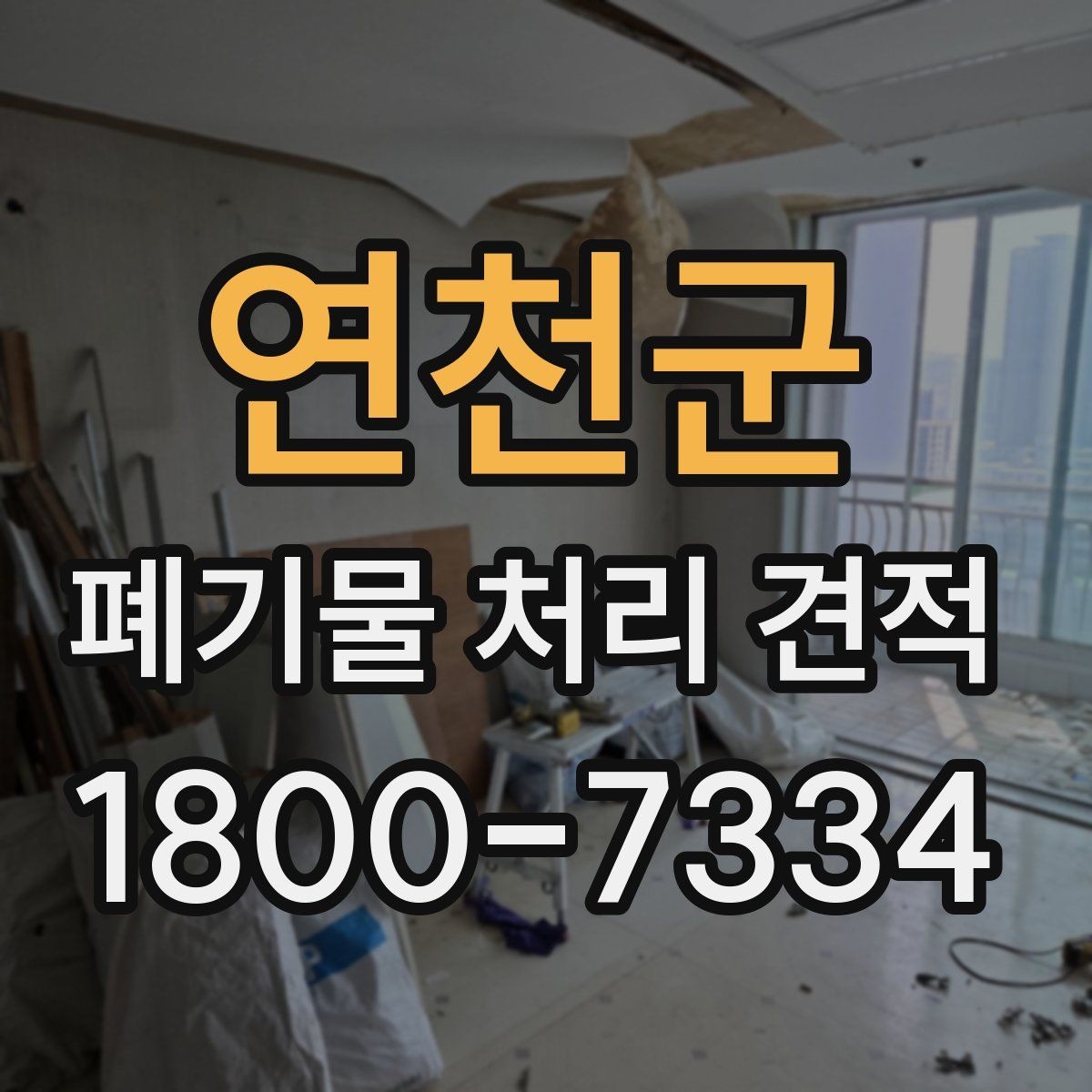 연천군 폐기물 처리 견적 상담 시 현장 사진이 필요한 이유