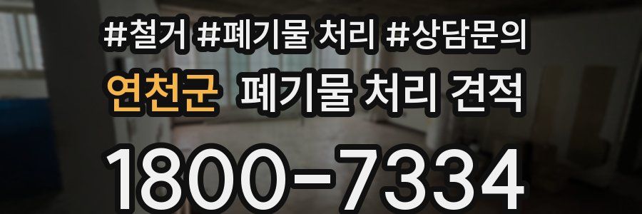 연천군 폐기물 처리 견적