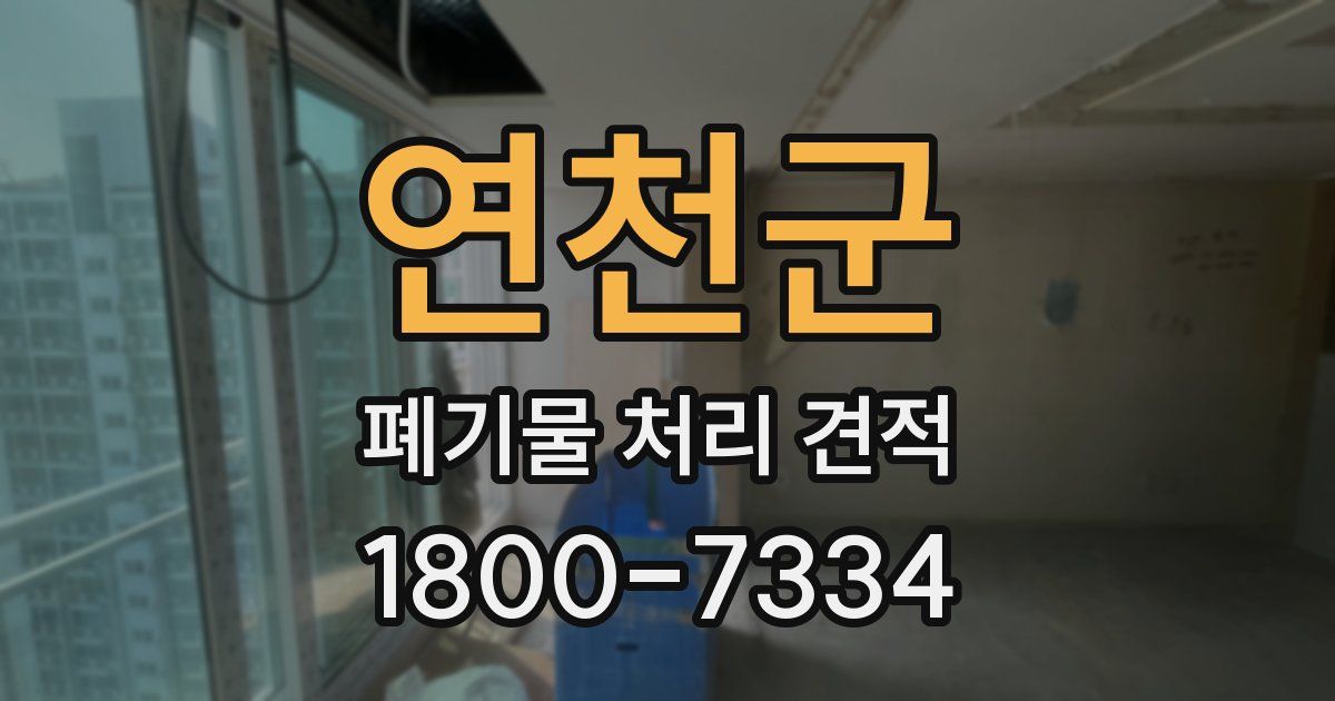 연천군 폐기물 처리 견적