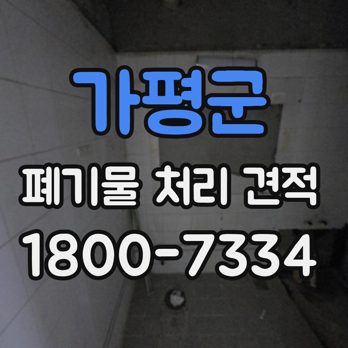 가평군 폐기물 처리 견적 비교 전 알아야 할 핵심 포인트